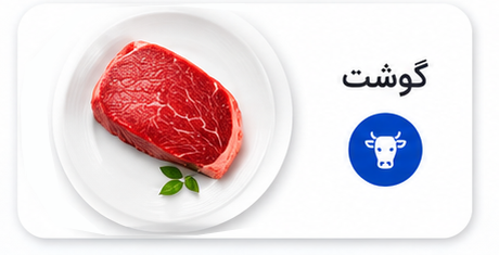 کارت محصول گوشت