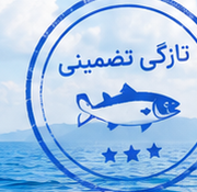 مهر تازگی تضمینی