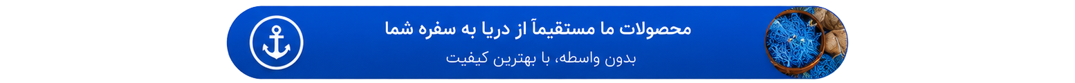 محصولات مستقیم از دریا به سفره شما