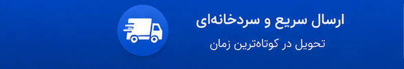 ارسال سریع و سردخانه‌ای
