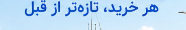 هر خرید، تازه‌تر از قبل