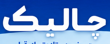 چالیک