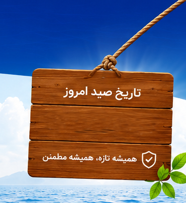 تابلوی تاریخ صید امروز