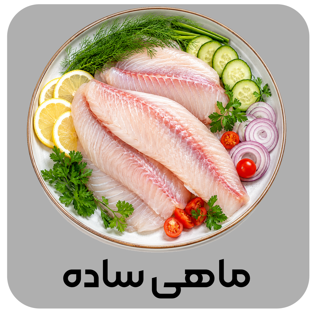 ماهی-ساده