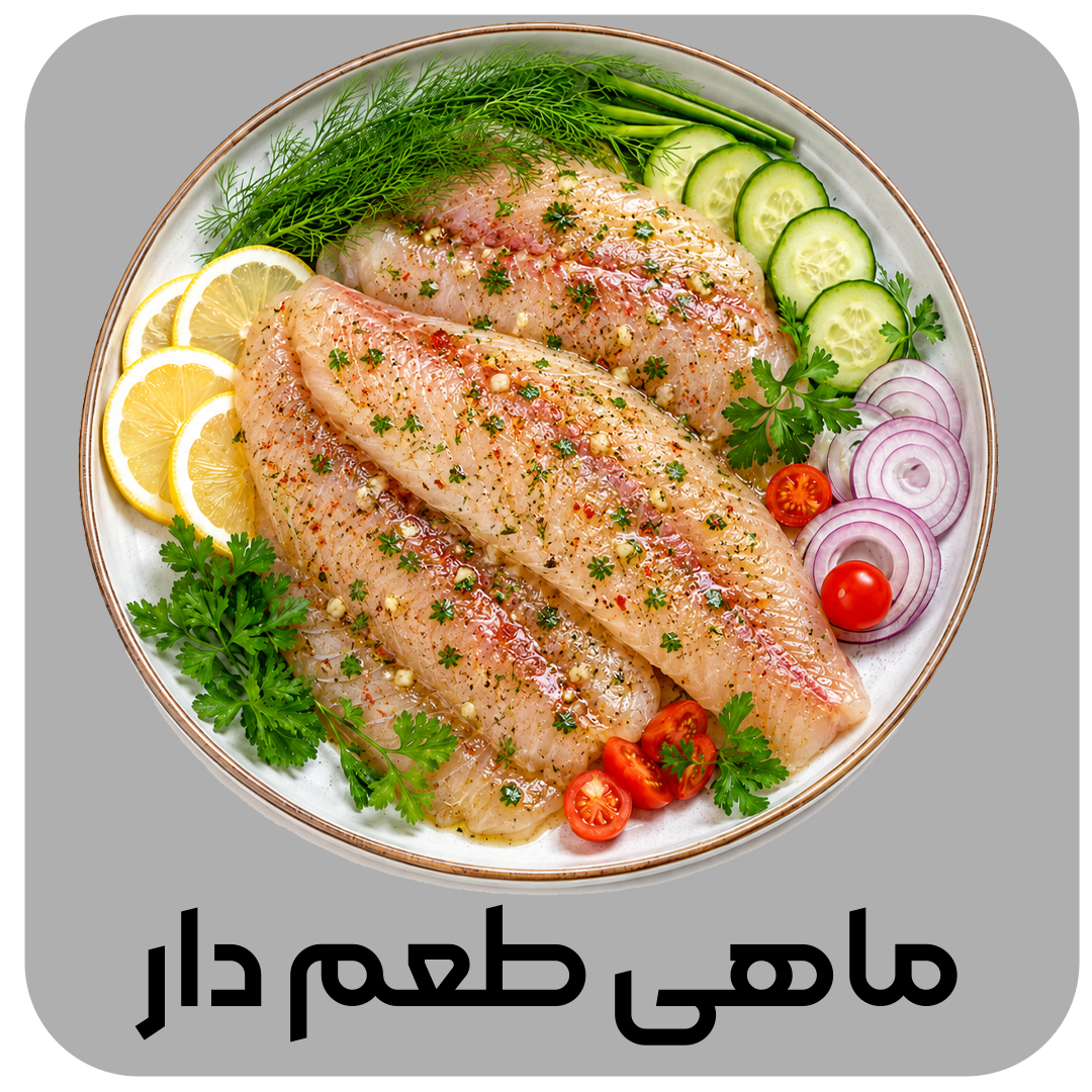 ماهی-طعم-دار