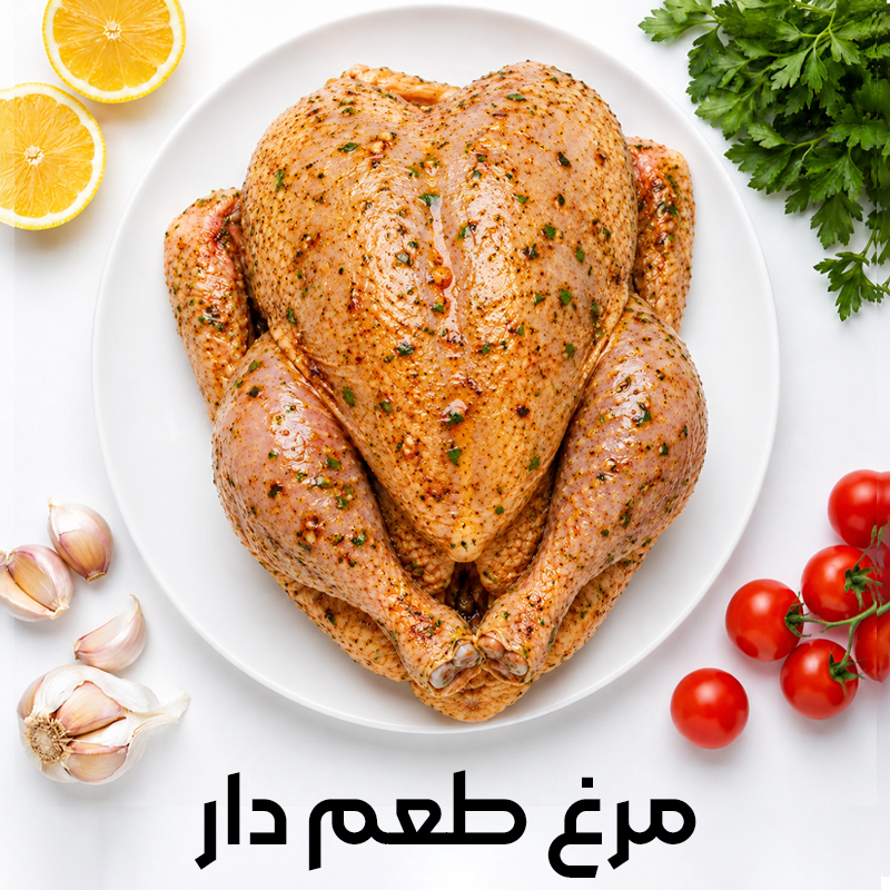 مرغ-طعم-دار