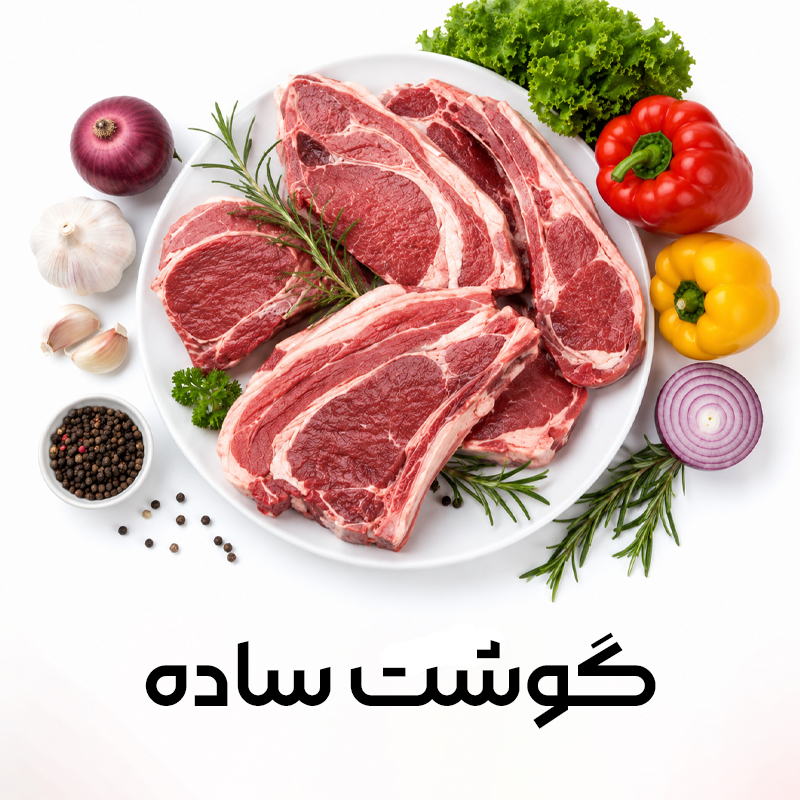 گوشت-ساده-copy