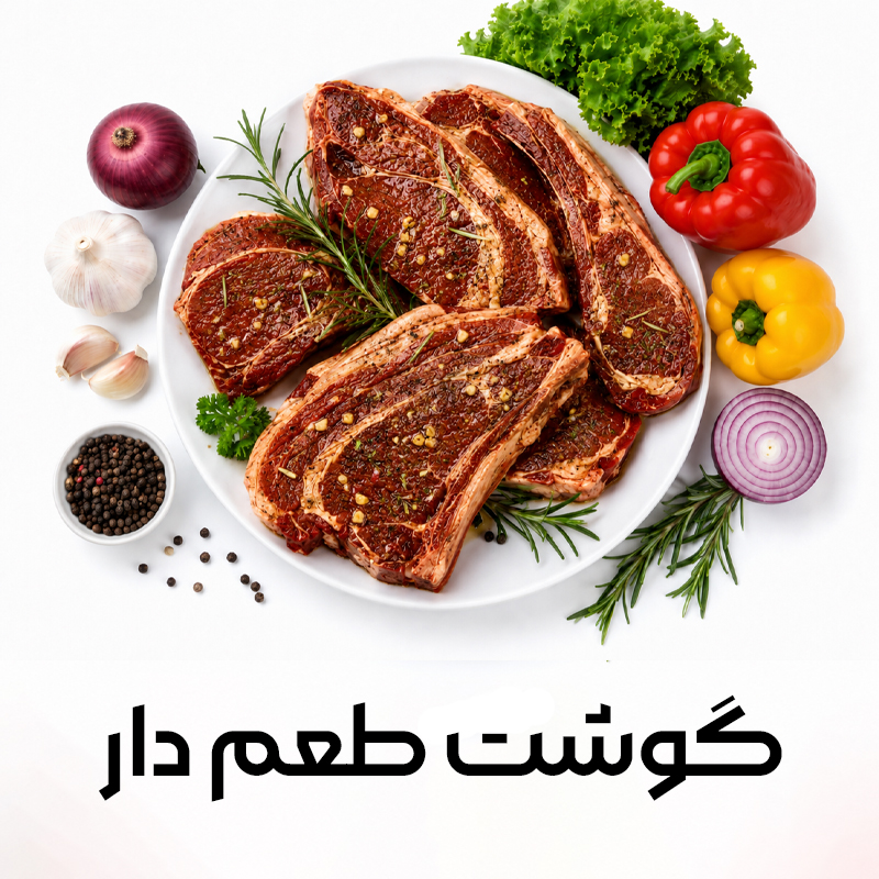گوشت-طعم-دار-copy